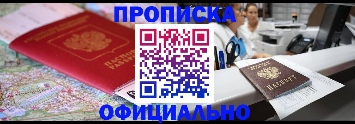 прописка для работы в Московской области