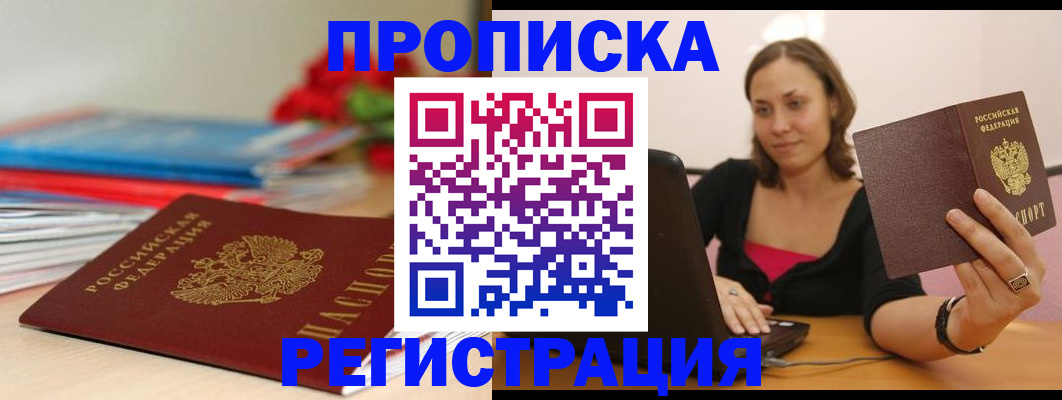 временная регистрация купить в Московской области