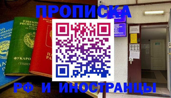 временная регистрация купить в Московской области